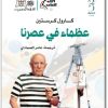 www.maktbah.net كتاب عظماء في عصرنا - تأليف كارول كرستين (1)