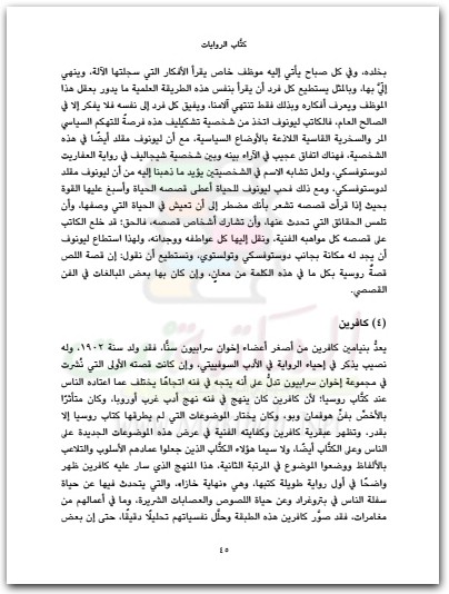 www.maktbah.net كتاب في الأدب السوفييتي - تأليف محمد كامل حسين (2)