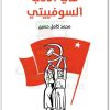 www.maktbah.net كتاب في الأدب السوفييتي - تأليف محمد كامل حسين (3)