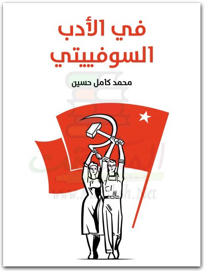www.maktbah.net كتاب في الأدب السوفييتي - تأليف محمد كامل حسين (3)
