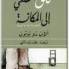 www.maktbah.net كتاب قلق السعي إلى المكانة الشعور بالرضا أو المهانة PDF تأليف آلان دو بوتون (1)