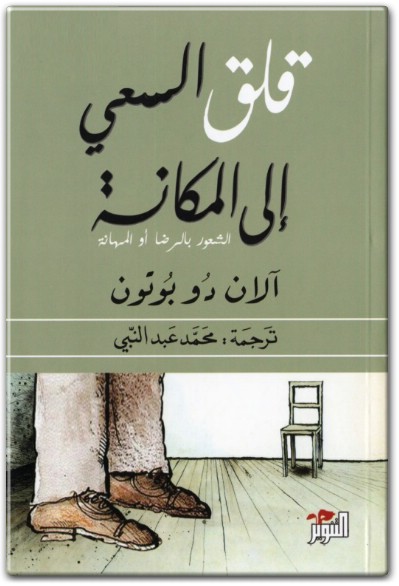 www.maktbah.net كتاب قلق السعي إلى المكانة الشعور بالرضا أو المهانة PDF تأليف آلان دو بوتون (1)