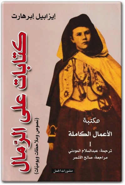 www.maktbah.net كتاب كتابات على الرمال الجزء الأول نصوص ورحلات ويوميات الأعمال الكاملة PDF تأليف إيزابيل إبرهارت  (1)