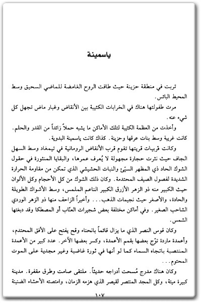 www.maktbah.net كتاب كتابات على الرمال الجزء الثاني قصص ورواية الأعمال الكاملة - تأليف إيزابيل إبرهارت (1)