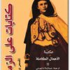www.maktbah.net كتاب كتابات على الرمال الجزء الثاني قصص ورواية الأعمال الكاملة - تأليف إيزابيل إبرهارت (3)