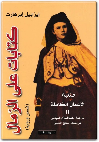 www.maktbah.net كتاب كتابات على الرمال الجزء الثاني قصص ورواية الأعمال الكاملة PDF تأليف إيزابيل إبرهارت (3)