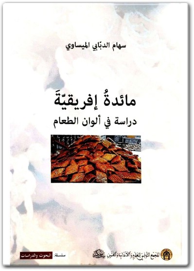 www.maktbah.net كتاب مائدة إفريقية دراسة في ألوان الطعام PDF تأليف سهام الدبابي الميساوي (1)