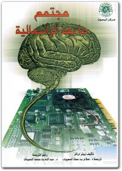 www.maktbah.net كتاب مجتمع ما بعد الرأسمالية PDF تأليف بيتر دراكر (1)