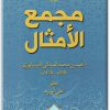 www.maktbah.net كتاب مجمع الأمثال الجزء الأول الألف الحاء - تأليف أحمد بن محمد الميداني النيسابوري (1)