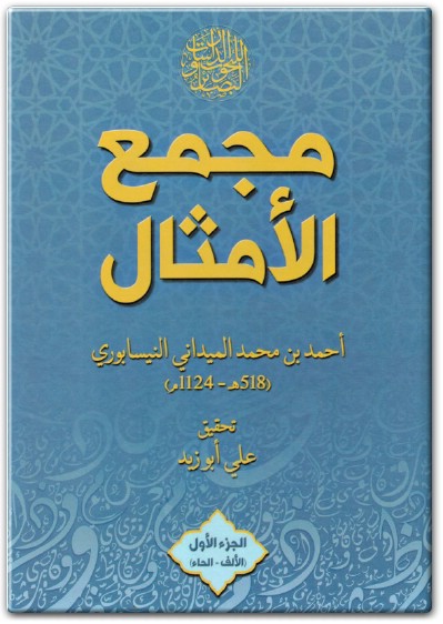 www.maktbah.net كتاب مجمع الأمثال الجزء الأول الألف الحاء - تأليف أحمد بن محمد الميداني النيسابوري (1)