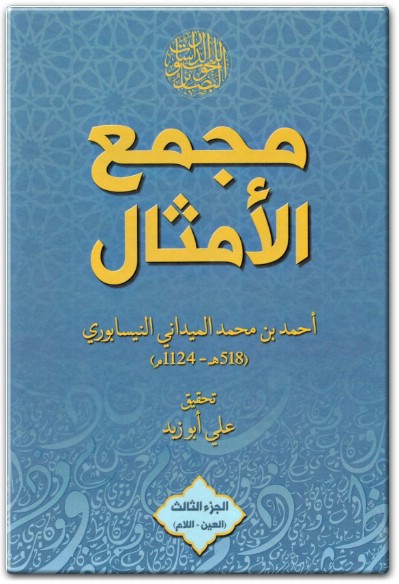 www.maktbah.net كتاب مجمع الأمثال الجزء الثالث العين اللام - تأليف أحمد بن محمد الميداني النيسابوري (2)
