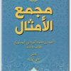 www.maktbah.net كتاب مجمع الأمثال الجزء الثاني الخاء الظاء - تأليف أحمد بن محمد الميداني النيسابوري (2)