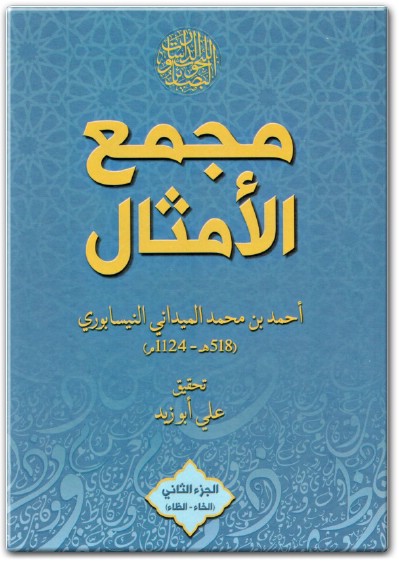 www.maktbah.net كتاب مجمع الأمثال الجزء الثاني الخاء الظاء - تأليف أحمد بن محمد الميداني النيسابوري (2)
