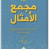 www.maktbah.net كتاب مجمع الأمثال الجزء الرابع  الميم الياء - تأليف أحمد بن محمد الميداني النيسابوري (1)