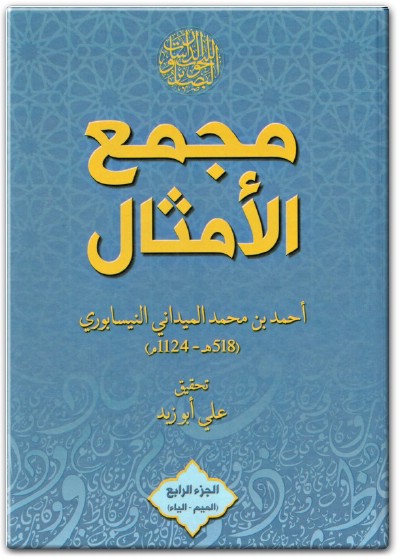 www.maktbah.net كتاب مجمع الأمثال الجزء الرابع  الميم الياء - تأليف أحمد بن محمد الميداني النيسابوري (1)