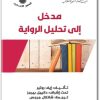 www.maktbah.net كتاب مدخل إلى تحليل الرواية - تأليف إيف روتير (1)