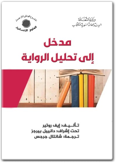 www.maktbah.net كتاب مدخل إلى تحليل الرواية PDF تأليف إيف روتير (1)