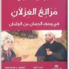 www.maktbah.net كتاب مراتع الغزلان في وصف الحسان من الغلمان الجزء الأول - تأليف شمس الدين محمد النواجي (3)