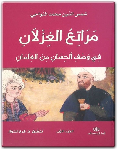 www.maktbah.net كتاب مراتع الغزلان في وصف الحسان من الغلمان الجزء الأول - تأليف شمس الدين محمد النواجي (3)