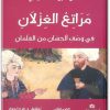 www.maktbah.net كتاب مراتع الغزلان في وصف الحسان من الغلمان الجزء الثاني - تأليف شمس الدين محمد النواجي (1)