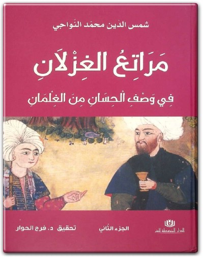 www.maktbah.net كتاب مراتع الغزلان في وصف الحسان من الغلمان الجزء الثاني - تأليف شمس الدين محمد النواجي (1)