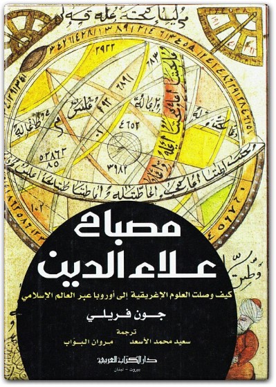www.maktbah.net كتاب مصباح علاء الدين كيف وصلت العلوم الإغريقية إلى أوروبا عبر العالم الإسلامي PDF تأليف جون فريلي (1)
