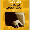 www.maktbah.net كتاب مقالات في تجارب من السرد العراقي القسم الأول - تأليف إبراهيم رسول (1)