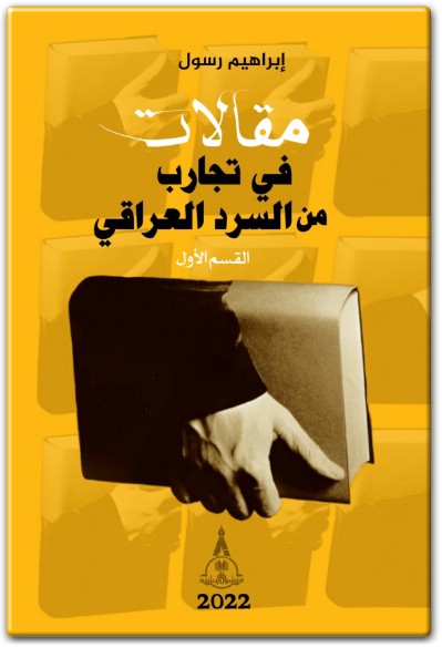 www.maktbah.net كتاب مقالات في تجارب من السرد العراقي القسم الأول - تأليف إبراهيم رسول (1)