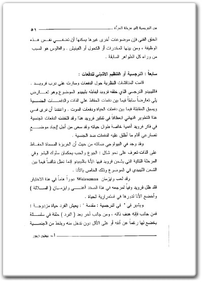 www.maktbah.net كتاب من النرجسية الى مرحلة المرآة قراءات في التحليل النفسي - تأليف نيفين مصطفى زيور (1)