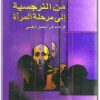 www.maktbah.net كتاب من النرجسية الى مرحلة المرآة قراءات في التحليل النفسي - تأليف نيفين مصطفى زيور (2)