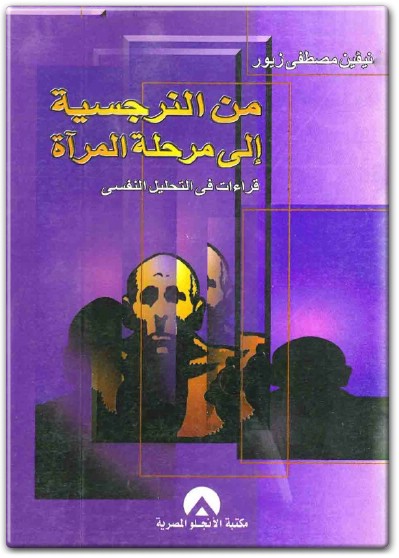 www.maktbah.net كتاب من النرجسية الى مرحلة المرآة قراءات في التحليل النفسي - تأليف نيفين مصطفى زيور (2)