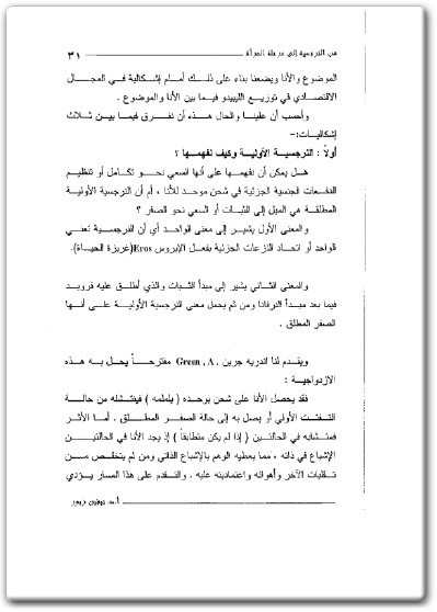 www.maktbah.net كتاب من النرجسية الى مرحلة المرآة قراءات في التحليل النفسي - تأليف نيفين مصطفى زيور (3)