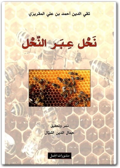 www.maktbah.net كتاب نحل عبر النحل PDF تأليف تقي الدين المقريزي (1)