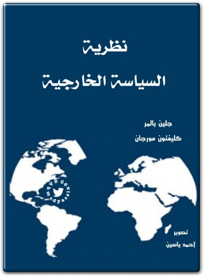 www.maktbah.net كتاب نظرية السياسة الخارجية PDF تأليف جلين بالمر كليفتون مورجان (1)