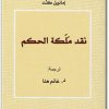 www.maktbah.net كتاب نقد ملكة الحكم - تأليف إيمانويل كانط (1)