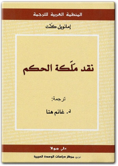 www.maktbah.net كتاب نقد ملكة الحكم - تأليف إيمانويل كانط (1)
