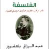 www.maktbah.net كتاب نيتشه ومهمة الفلسفة قلب تراتب القيم والتأويل الجمالي للحياة - تأليف عبد الرزاق بلعقروز  (2)