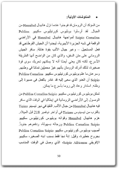 www.maktbah.net كتاب هانيبال القائد القرطاجي الذي أرعب جمهورية روما - تأليف فيصل اللنقاوي (1)