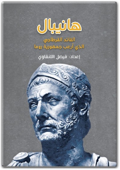 www.maktbah.net كتاب هانيبال القائد القرطاجي الذي أرعب جمهورية روما PDF تأليف فيصل اللنقاوي (2)