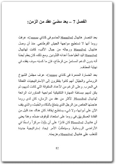www.maktbah.net كتاب هانيبال القائد القرطاجي الذي أرعب جمهورية روما - تأليف فيصل اللنقاوي (3)