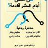 www.maktbah.net كتاب هل أفضل أيام البشر قادمة ؟ مناظرة رباعية PDF تأليف آلان دو بوتون ستيفن بنكر مالكوم غلادويل  (1)