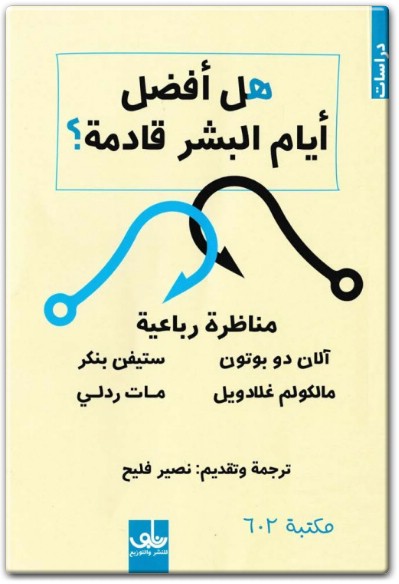 www.maktbah.net كتاب هل أفضل أيام البشر قادمة ؟ مناظرة رباعية - تأليف آلان دو بوتون ستيفن بنكر مالكوم غلادويل  (1)