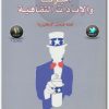 www.maktbah.net كتاب أمريكا والإبادات الثقافية لعنة كنعان الإنجليزية - تأليف منير العكش (3)