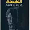 www.maktbah.net كتاب الفلسفة من الذي يحتاج إليها ؟ - تأليف آين راند  (1)