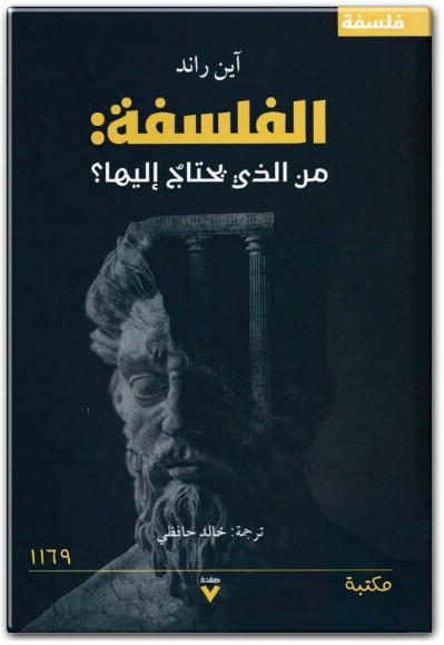 www.maktbah.net كتاب الفلسفة من الذي يحتاج إليها ؟ - تأليف آين راند  (1)