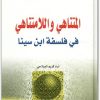 www.maktbah.net كتاب المتناهي واللّامتناهي في فلسفة إبن سينا - تأليف أياد كريم الصلاحي (2)