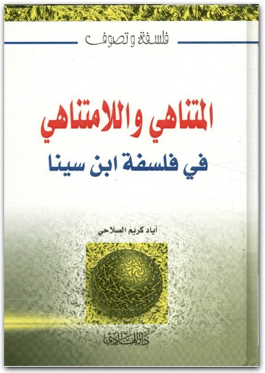 www.maktbah.net كتاب المتناهي واللّامتناهي في فلسفة إبن سينا PDF تأليف أياد كريم الصلاحي (2)