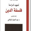 www.maktbah.net كتاب تمهيد لدراسة فلسفة الدين موسوعة فلسفة الدين - تأليف عبد الجبار الرفاعي (4)
