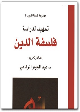 www.maktbah.net كتاب تمهيد لدراسة فلسفة الدين موسوعة فلسفة الدين PDF تأليف عبد الجبار الرفاعي (4)