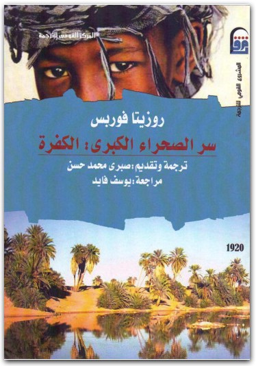 www.maktbah.net كتاب سر الصحراء الكبرى الكفرة PDF تأليف روزيتا فوربس (1)